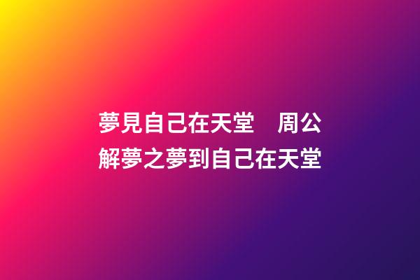 夢見自己在天堂　周公解夢之夢到自己在天堂